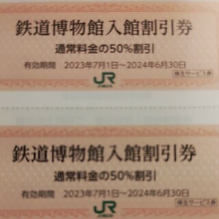 ジェイアール(JR)のJR東日本優待券の鉄道博物館半額割引券3枚320円（在庫多数あります）(美術館/博物館)