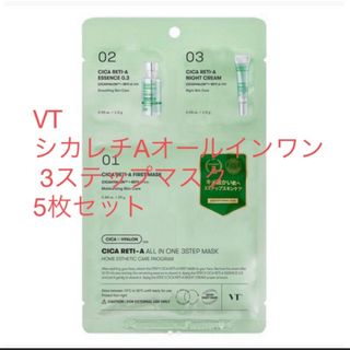 VT - VT シカレチAオールインワン 3ステップマスク 5枚セット