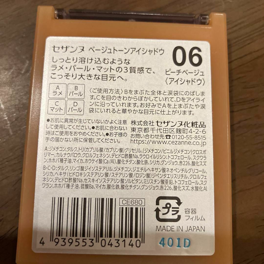 CEZANNE（セザンヌ化粧品）(セザンヌケショウヒン)のセザンヌ　ベージュトーンアイシャドウ＃06　ピーチベージュ　一度試したのみ コスメ/美容のベースメイク/化粧品(アイシャドウ)の商品写真