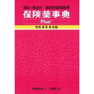 保険薬事典Ｐｌｕｓ＋(令和４年４月版) 適応・用法付　薬効別薬価基準／薬業研究会(編者)(健康/医学)