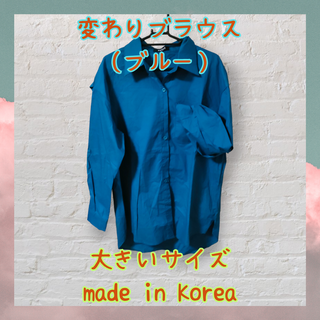 《セール》韓国製　新品《大きいサイズ》変わりブラウス（ブルー）(シャツ/ブラウス(長袖/七分))