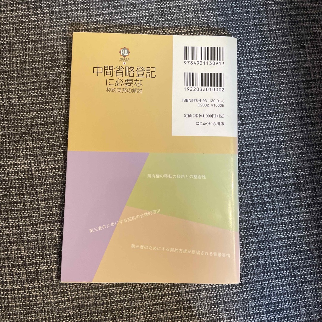 中間省略登記に必要な契約実務の解説 エンタメ/ホビーの本(人文/社会)の商品写真