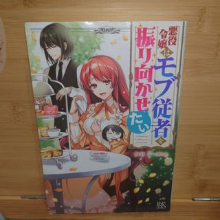 悪役令嬢はモブ従者を振り向かせたい(文学/小説)