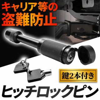 ヒッチロック ロックピン トレーラー 5/8インチ 牽引 カギ付き 鍵 盗難防止