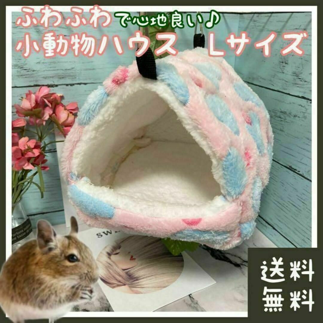 【特価】小動物 ハウス ハート柄 Lサイズ ピンク その他のペット用品(小動物)の商品写真