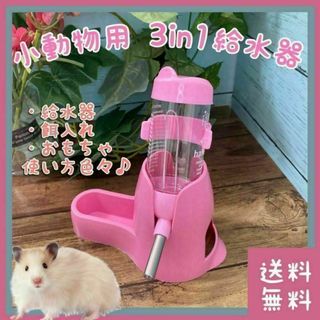 ハムスター 給水器スタンド 餌入れ・おもちゃ兼用(小動物)