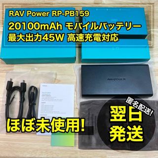 【最大45W】 RAV Power モバイルバッテリー 高速充電 PSE(バッテリー/充電器)