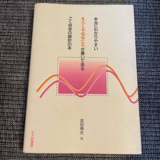 本当にわかりやすいすごく大切なことが書いてあるごく初歩の統計の本(人文/社会)