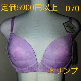 トリンプ(Triumph)の新品プライス付きトリンプノンワイヤーブラジャーD70定価5900円以上(ブラ)