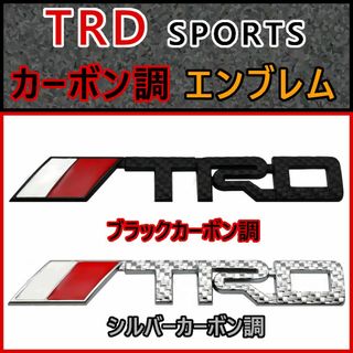 【新商品】カーボン調のトヨタ TRD SPORTS メタルエンブレム（大）E2(車外アクセサリ)