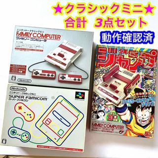 ファミリーコンピュータ(ファミリーコンピュータ)の【クラシックミニシリーズ】ファミリコン スーパーファミコン ジャンプ仕様 計3点(家庭用ゲーム機本体)