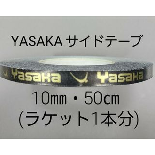 ヤサカ(Yasaka)の!★海外限定★卓球サイドテープ・ヤサカ・10㎜・50㎝(ラケット1本分)(卓球)