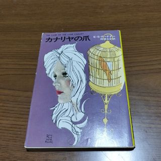 カナリアの爪　E・S・ガードナー(文学/小説)