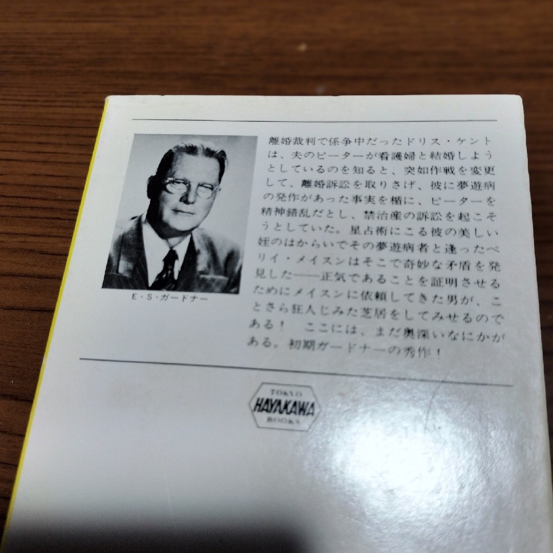 夢遊病者の姪　E・S・ガードナー エンタメ/ホビーの本(文学/小説)の商品写真