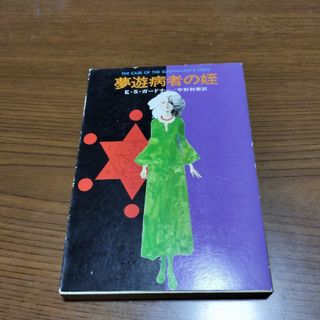 夢遊病者の姪　E・S・ガードナー(文学/小説)