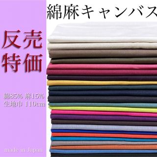 【1反売り】綿麻キャンバス　無地　110cm×12M コットンリネン　生地　国産(生地/糸)