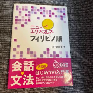 ニューエクスプレスフィリピノ語(語学/参考書)