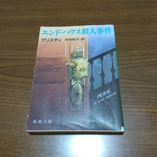 エンド・ハウス殺人事件/新潮社/アガサ・クリスティ(文学/小説)