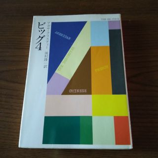 ビッグ４/早川書房/アガサ・クリスティ(文学/小説)