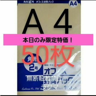 封筒 角2封筒 50枚 角形2号 A4 厚手  (332mm×240mm) 袋