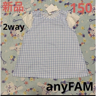 エニィファム(anyFAM)のanyFAM トップス　半袖　2way ギンガムチェック　ブルー　150 新品(Tシャツ/カットソー)
