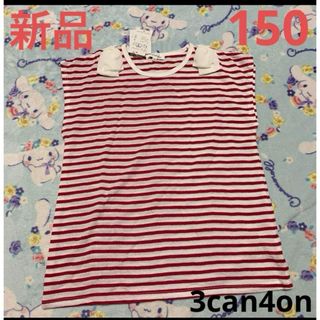 サンカンシオン(3can4on)の3can4on トップス　半袖　ホワイト　レッド　ボーダー　新品　150(Tシャツ/カットソー)