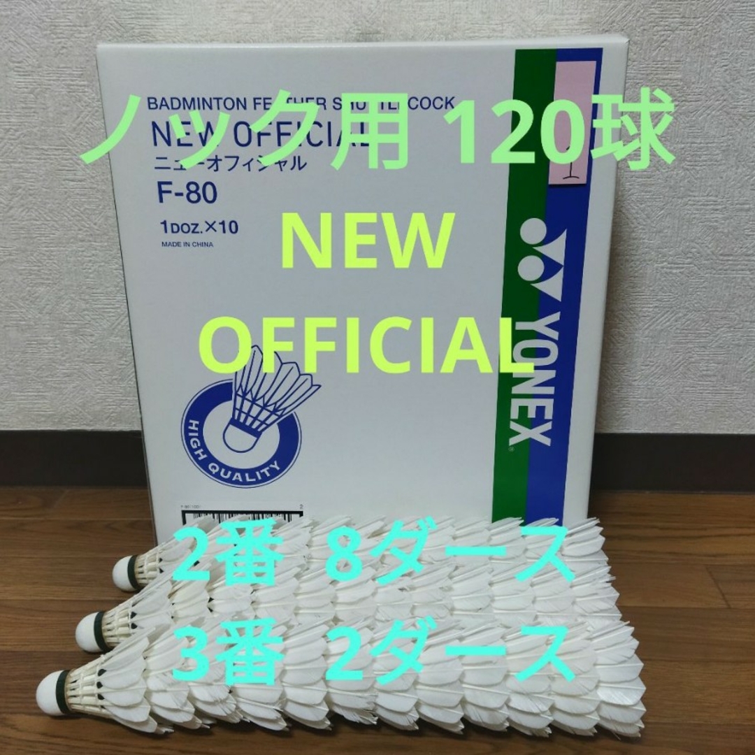 YONEX(ヨネックス)の専用/1～5.YONEX NEWOFFICIAL他 ノック用 120球 スポーツ/アウトドアのスポーツ/アウトドア その他(バドミントン)の商品写真