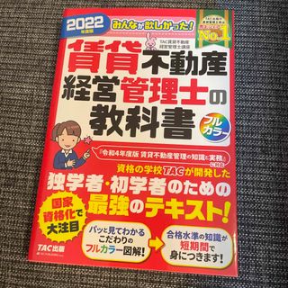 タックシュッパン(TAC出版)のみんなが欲しかった！賃貸不動産経営管理士の教科書(資格/検定)