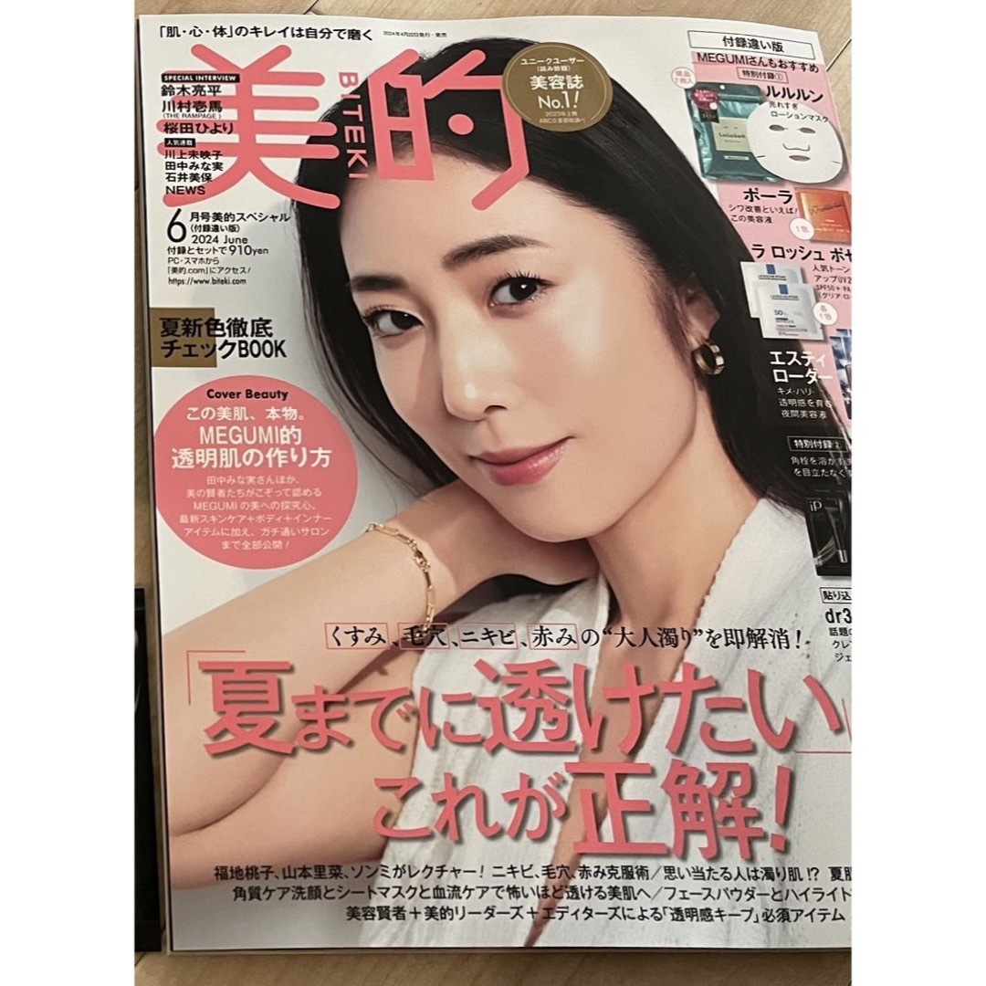 雑誌　　美的　ビテキ　2024年　6月号　  MEGUMI エンタメ/ホビーの雑誌(美容)の商品写真