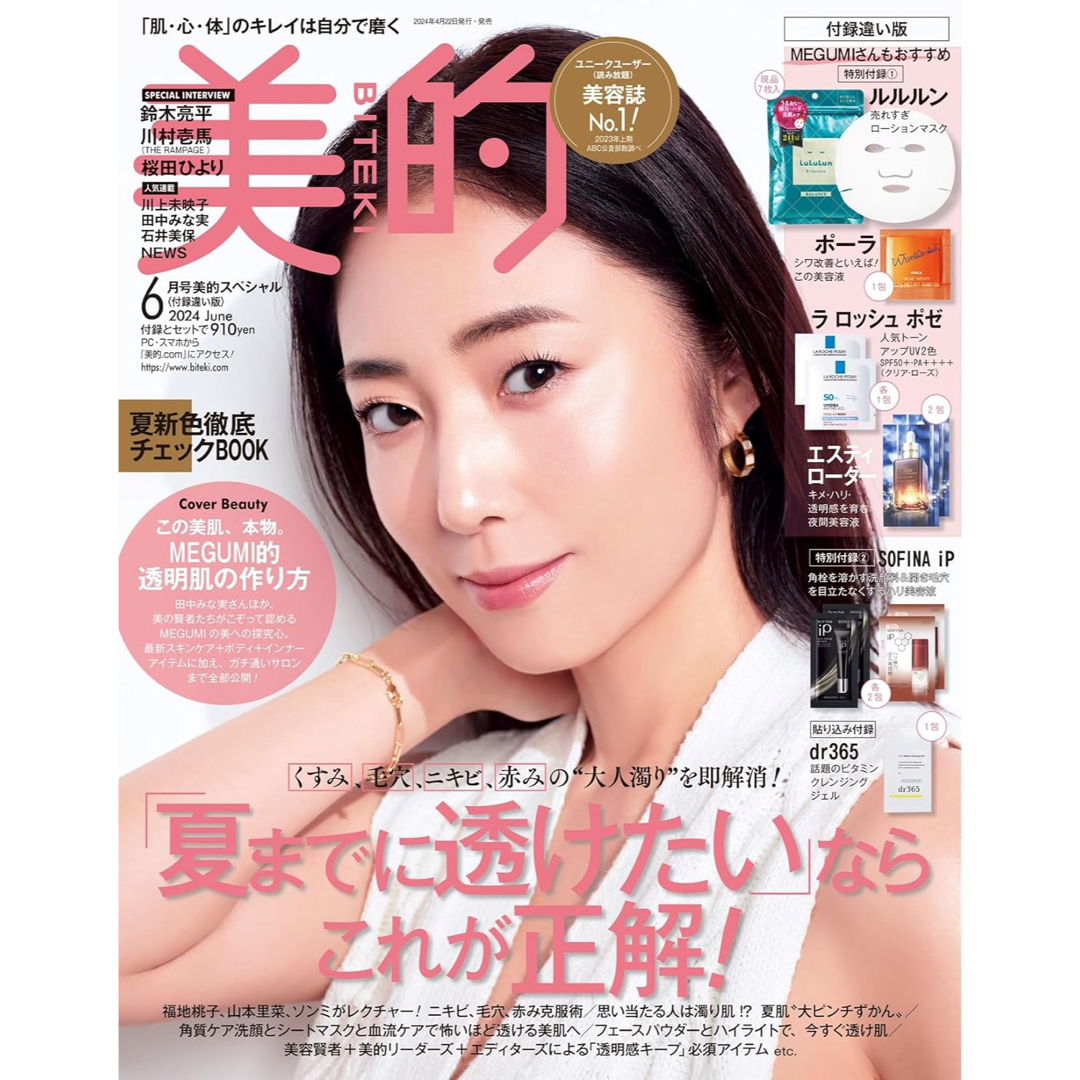 雑誌　　美的　ビテキ　2024年　6月号　  MEGUMI エンタメ/ホビーの雑誌(美容)の商品写真