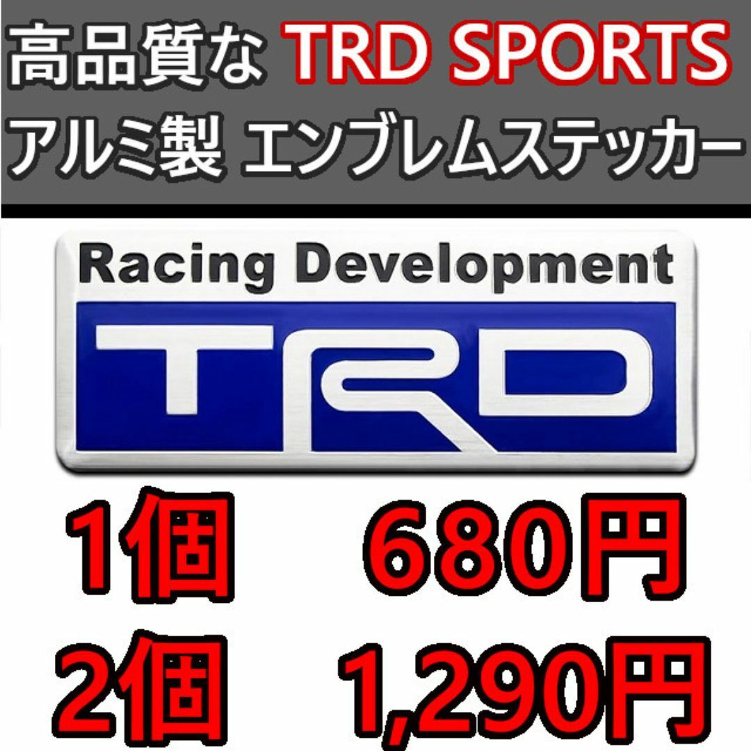 お得な2個セット【ブルー】TRD SPORTS アルミ エンブレムステッカーB2 自動車/バイクの自動車(車外アクセサリ)の商品写真