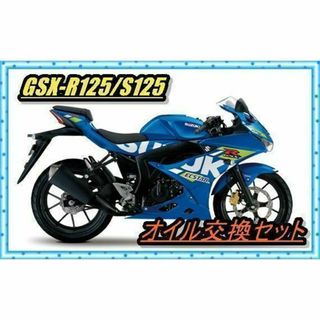 GSX-R125/S125 ドレンボルト付き オイル交換12回分セット(M10)(その他)