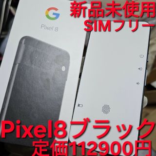 グーグルピクセル(Google Pixel)の新品 未使用 Google Pixel8 128GB グーグル Obsidian(スマートフォン本体)