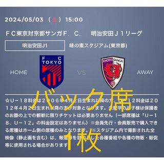 FC東京対京都サンガ(その他)