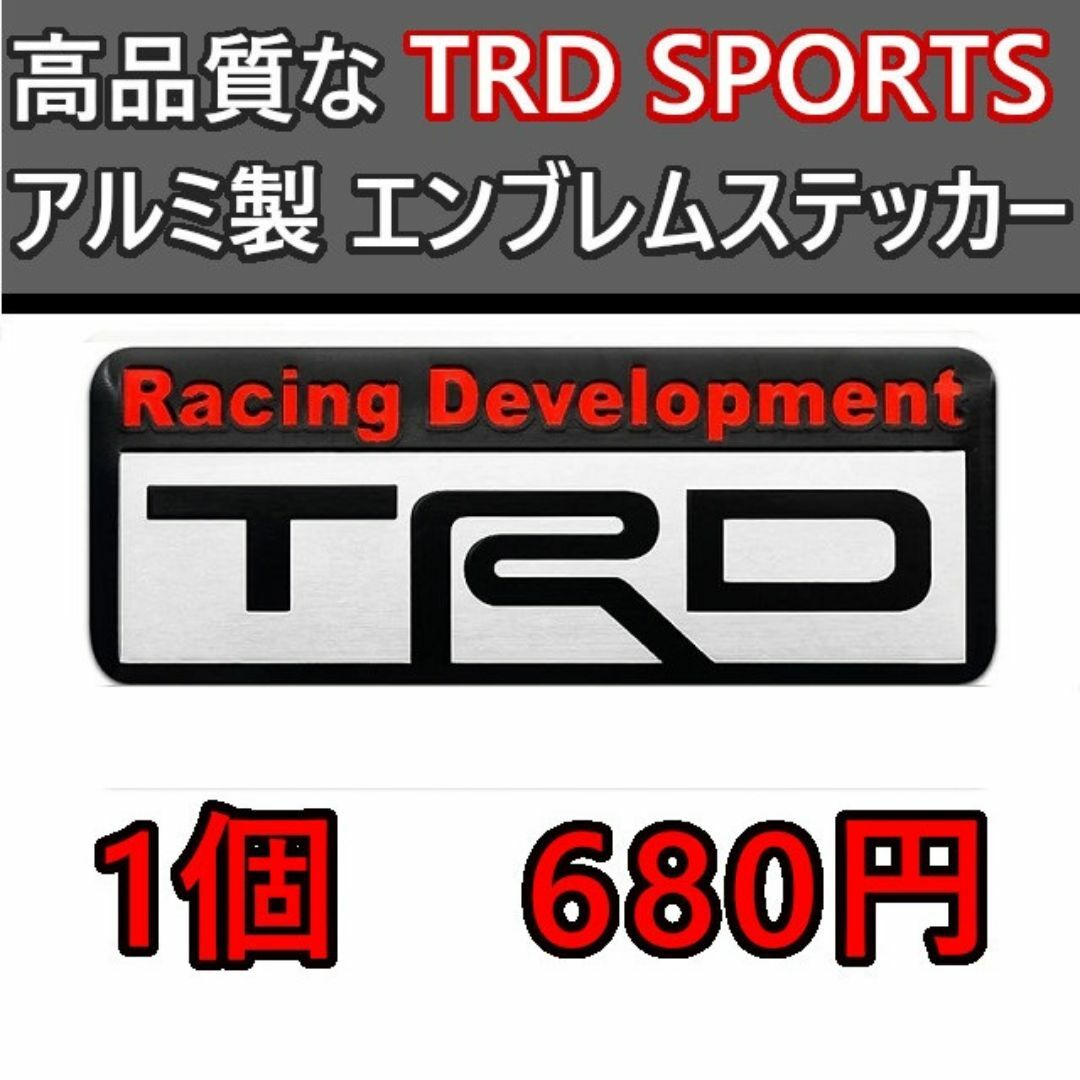 トヨタ【新色：黒/赤】TRD SPORTS アルミ エンブレム ステッカー D 自動車/バイクの自動車(車外アクセサリ)の商品写真