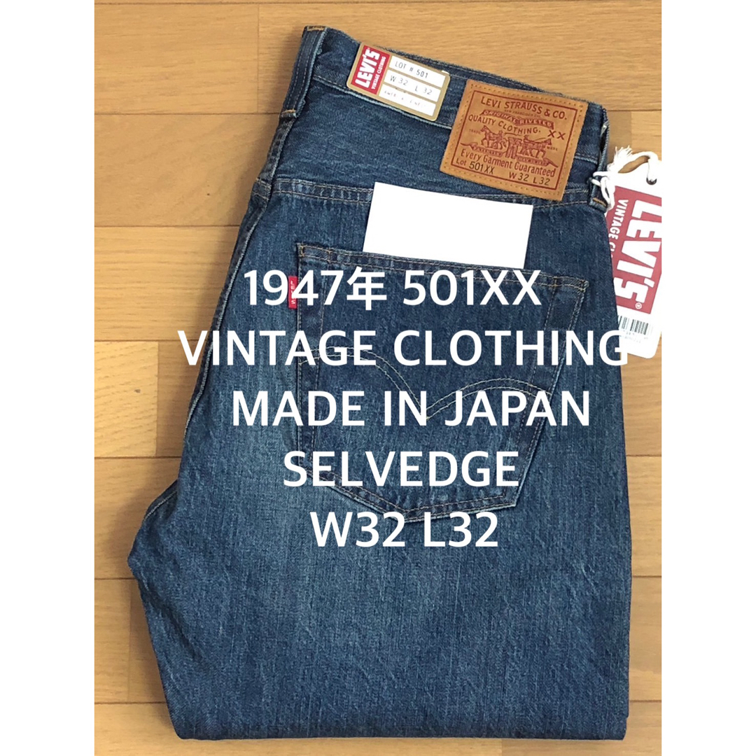 Levi's(リーバイス)のLVC 1947モデル501 O'FARRELL SELVEDGE JAPAN メンズのパンツ(デニム/ジーンズ)の商品写真