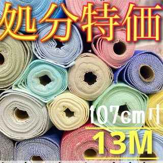 【4月のSALE】無地カラーキルト全43色　キルト　国産　1反特価　13M(生地/糸)