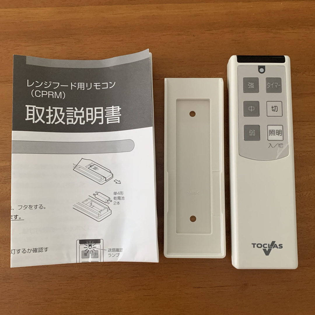 TOCLAS(トクラス)のTOCLAS トクラス　レンジフード　換気扇　リモコン スマホ/家電/カメラの生活家電(その他)の商品写真