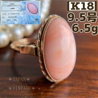 ★ 【昭和レトロ】K18 桃色珊瑚 覆輪 9.5号 6.5g 孔雀透かし(リング(指輪))