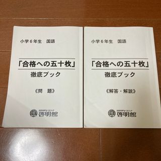 小学6年生国語「合格への五十枚」徹底ブック(語学/参考書)