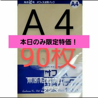 封筒 角2封筒 90枚 角形2号 A4 厚手  (332mm×240mm) 袋