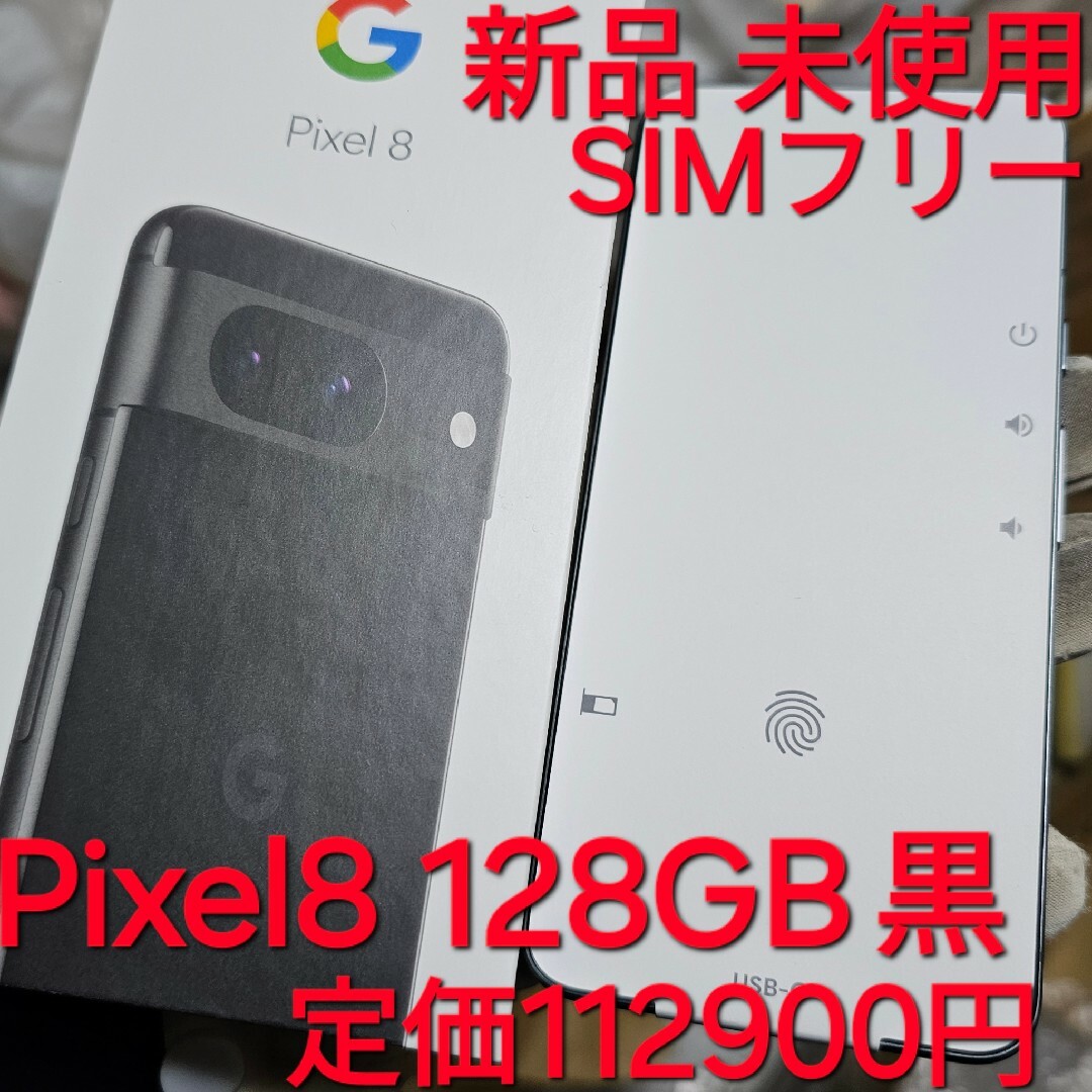 Google Pixel - 新品 未使用 Google Pixel8 128GB グーグル Obsidianの