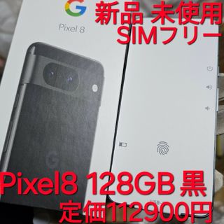 グーグルピクセル(Google Pixel)の新品 未使用 Google Pixel8 128GB グーグル Obsidian(スマートフォン本体)