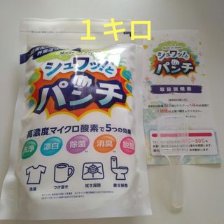 シュワッとパンチ〈1kg〉１袋　計量スプーン・取扱説明書(白黒コピー)付き(洗剤/柔軟剤)