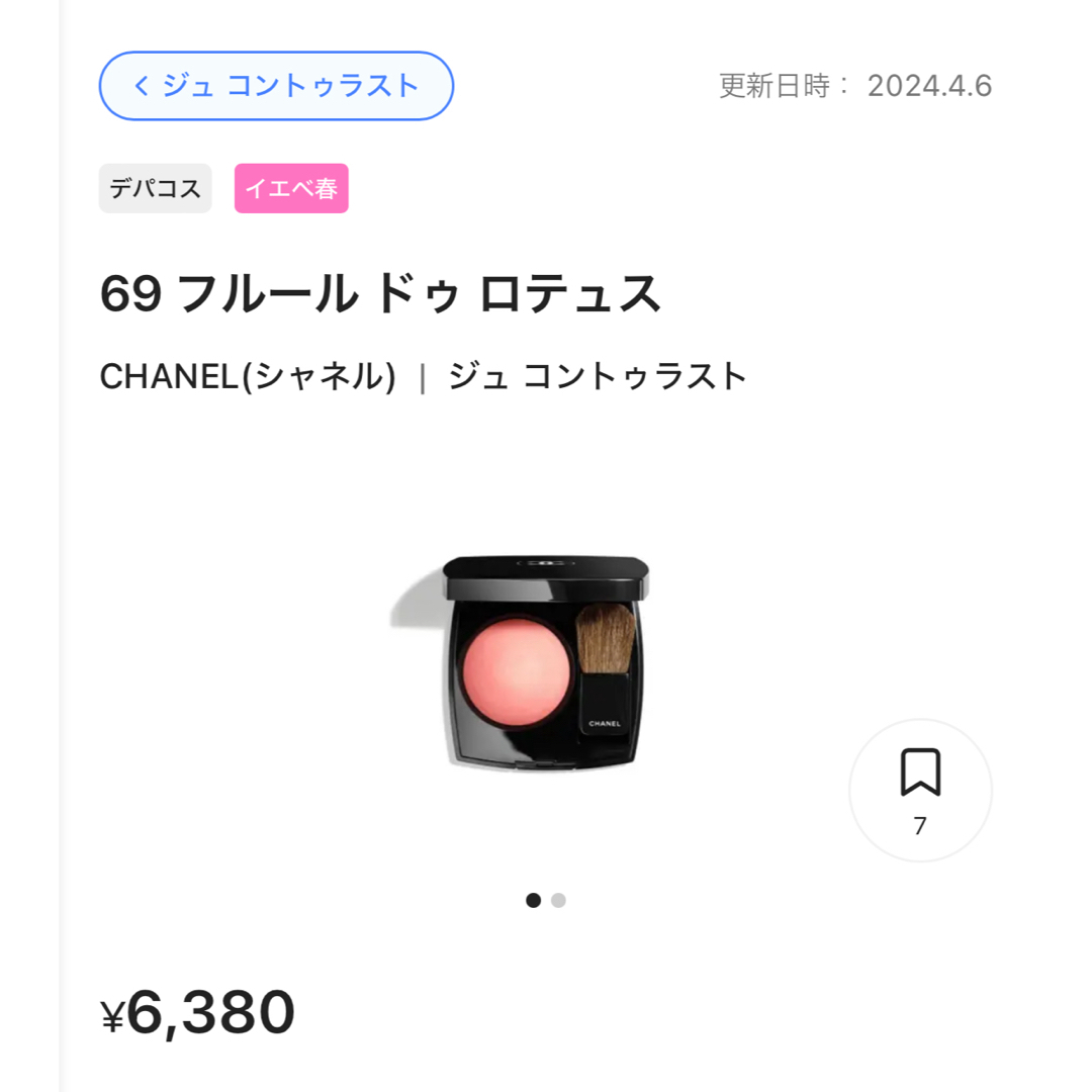 CHANEL(シャネル)の【CHANEL】ジュ コントゥラスト　69 フルールドゥロテュス コスメ/美容のベースメイク/化粧品(チーク)の商品写真