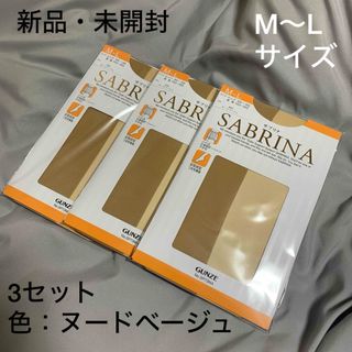 グンゼ(GUNZE)の【新品】サブリナ　ストッキング　3組セット　M〜Lサイズ(タイツ/ストッキング)