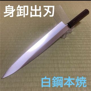 本焼　身卸出刃　包丁　和包丁　白鋼　黒檀黒水牛柄　研ぎ済み　和牛刀でも(調理道具/製菓道具)