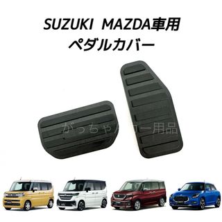 スズキ - スズキ　マツダ車用　高品質アルミペダルカバー　AT用　黒　新品