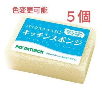 タイヨウユシ(太陽油脂)のパックスナチュロン キッチンスポンジ〈ナチュラル〉５個 圧縮なし ※色変更可能(収納/キッチン雑貨)