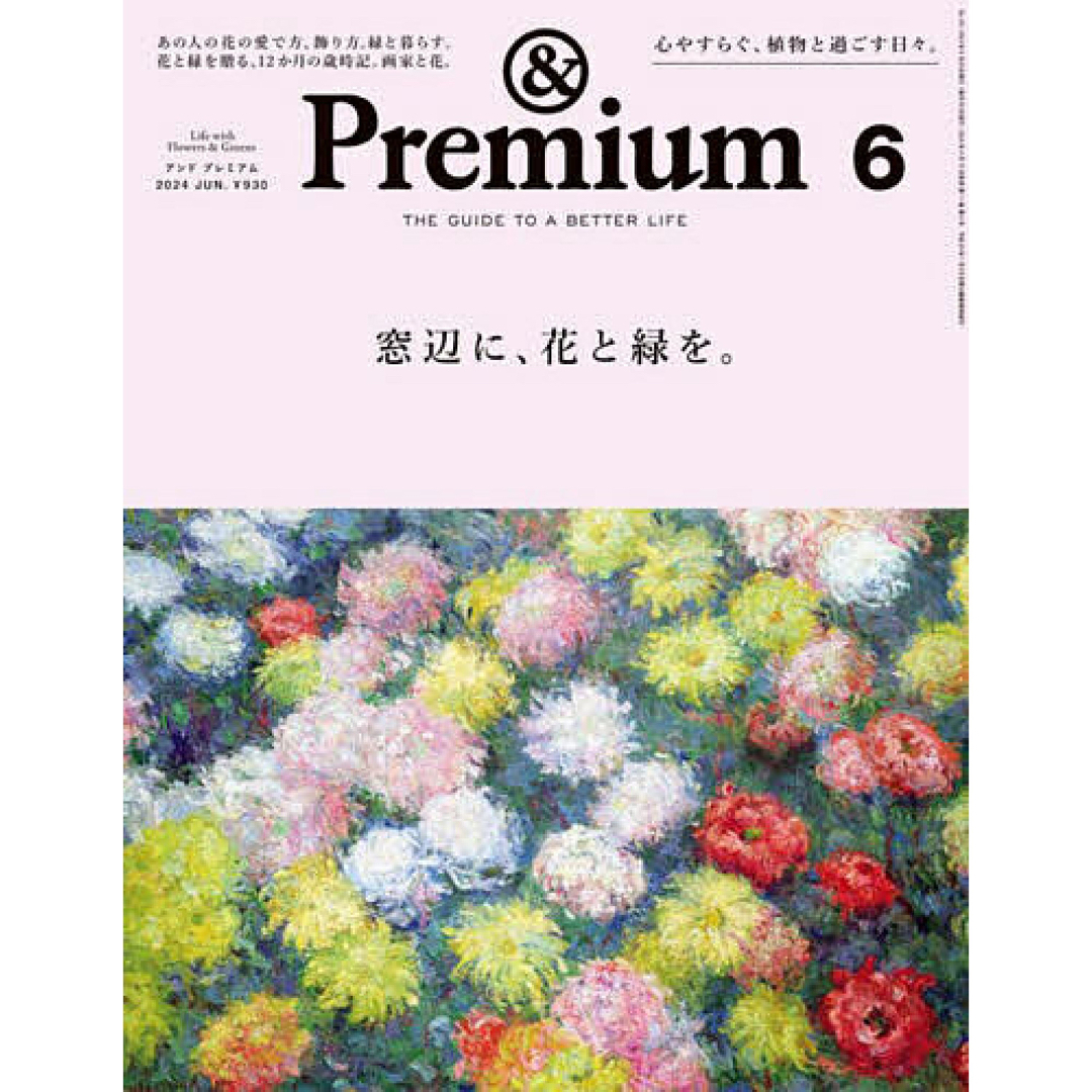 &Premium (アンド プレミアム) 2024年 06月号 [雑誌] エンタメ/ホビーの雑誌(その他)の商品写真